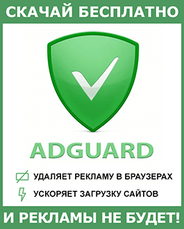 Скачать блокировщик рекламы Adguard